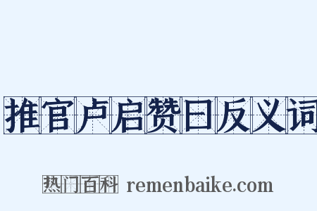 推官卢启赞曰反义词是什么意思的图片